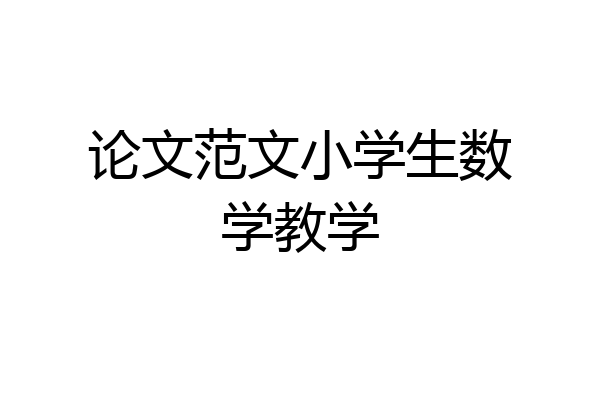 论文范文小学生数学教学