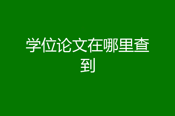 学位论文在哪里查到