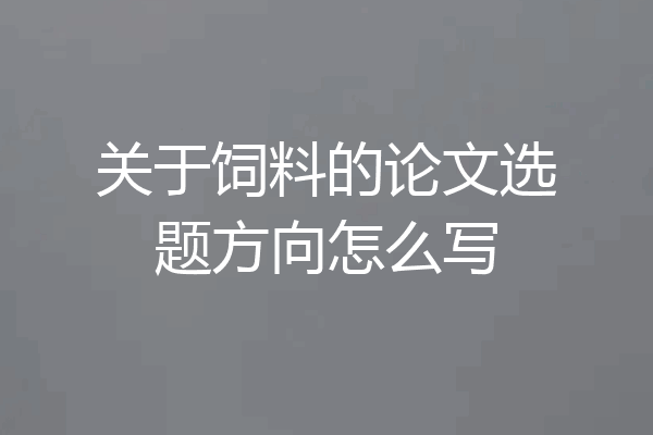 关于饲料的论文选题方向怎么写