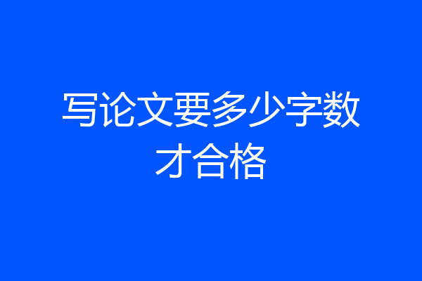 写论文要多少字数才合格