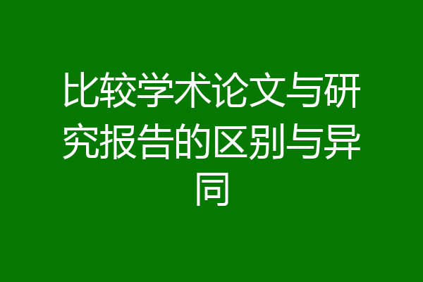 比较学术论文与研究报告的区别与异同