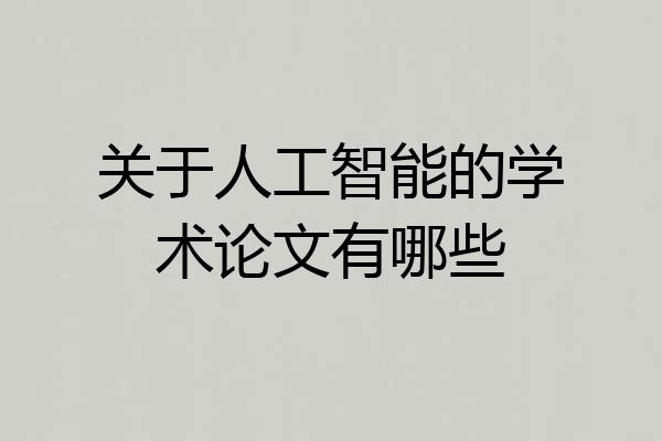 关于人工智能的学术论文有哪些