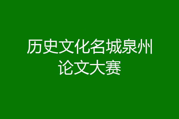 历史文化名城泉州论文大赛