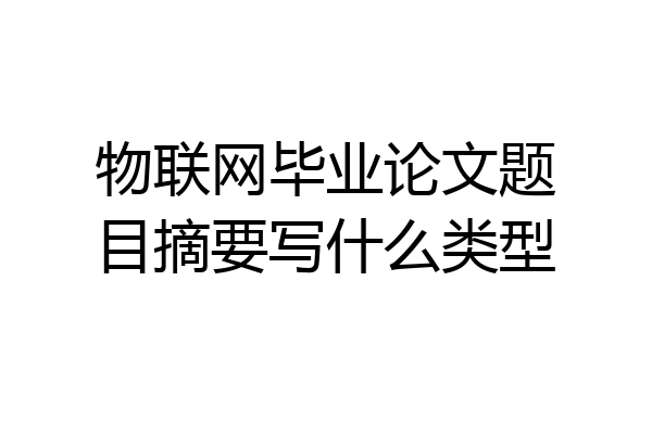 物联网毕业论文题目摘要写什么类型