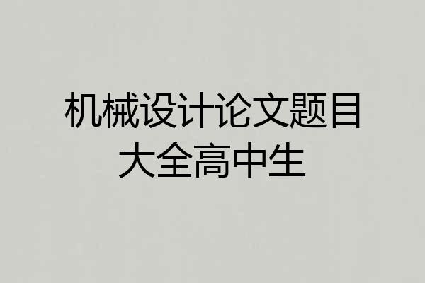机械设计论文题目大全高中生