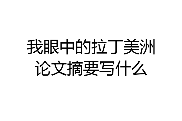 我眼中的拉丁美洲论文摘要写什么
