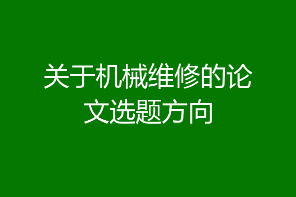 关于机械维修的论文选题方向