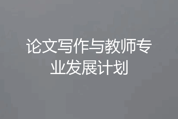 论文写作与教师专业发展计划