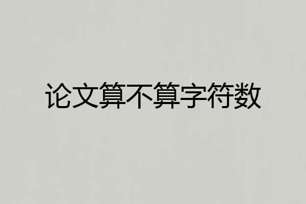 论文算不算字符数