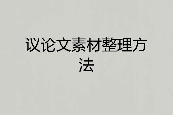 议论文素材整理方法