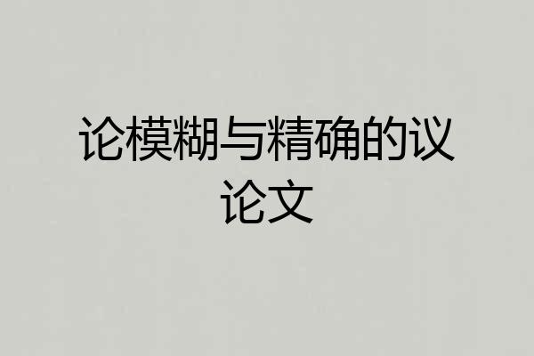 论模糊与精确的议论文