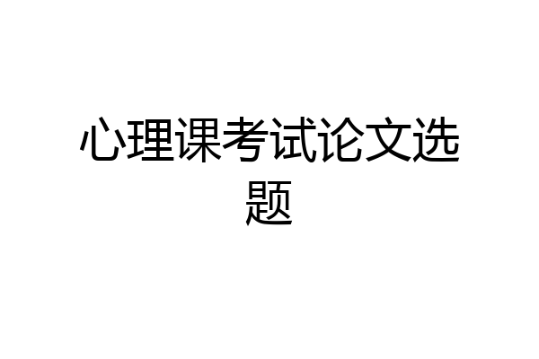 心理课考试论文选题