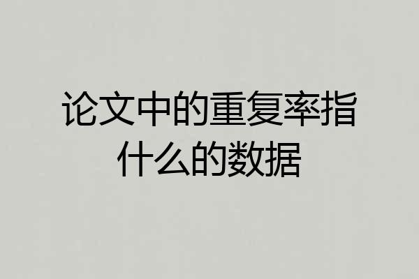 论文中的重复率指什么的数据