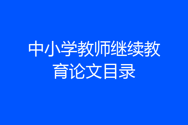 中小学教师继续教育论文目录