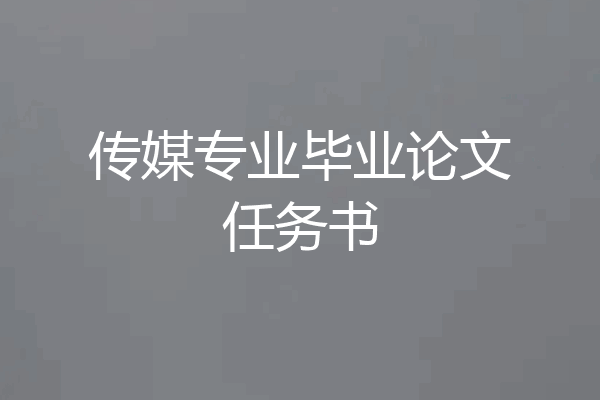 传媒专业毕业论文任务书