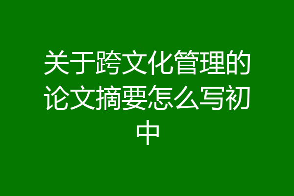 关于跨文化管理的论文摘要怎么写初中