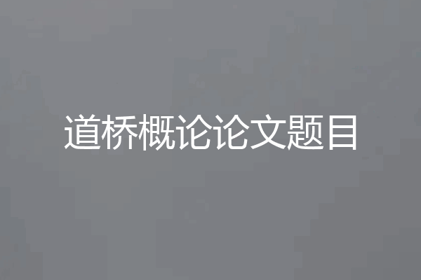 道桥概论论文题目