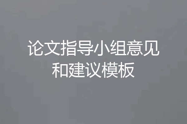 论文指导小组意见和建议模板