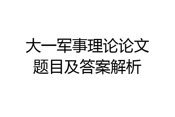 大一军事理论论文题目及答案解析