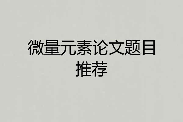 微量元素论文题目推荐