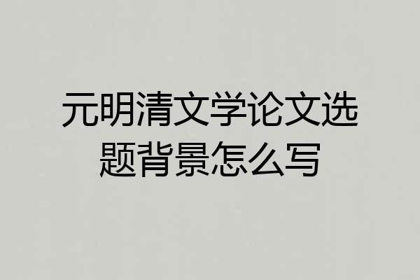 元明清文学论文选题背景怎么写