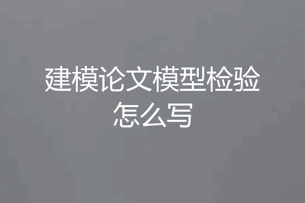 建模论文模型检验怎么写