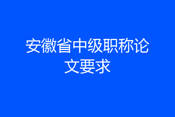 安徽省中级职称论文要求