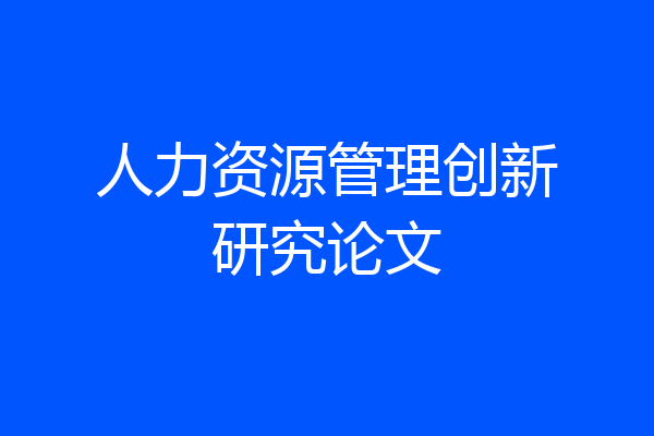 人力资源管理创新研究论文