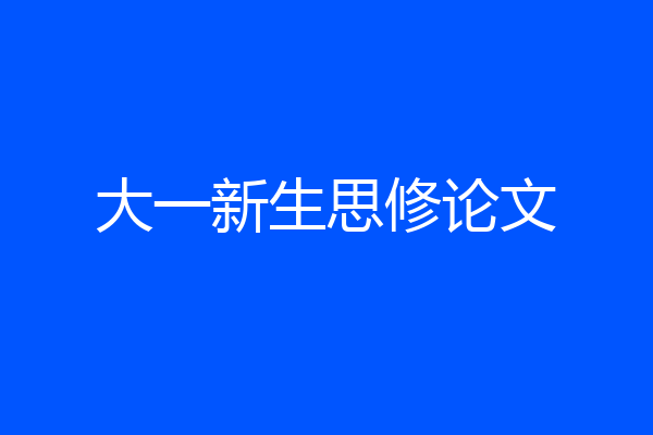 大一新生思修论文