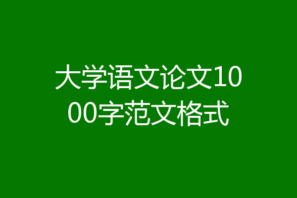大学语文论文1000字范文格式