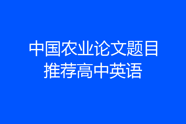 中国农业论文题目推荐高中英语