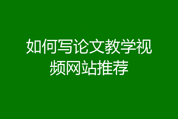 如何写论文教学视频网站推荐