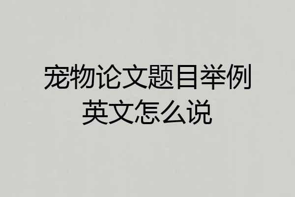 宠物论文题目举例英文怎么说