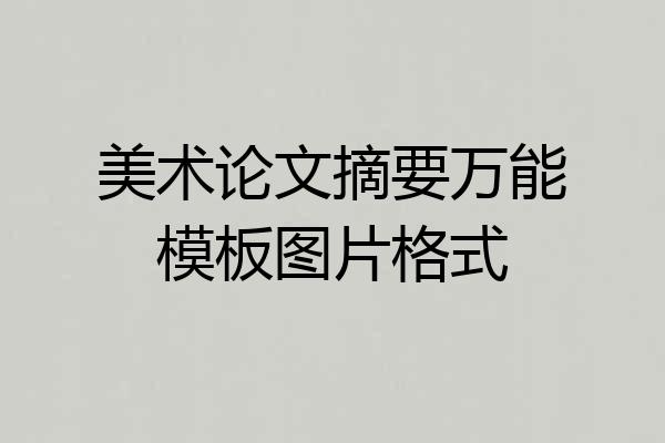 美术论文摘要万能模板图片格式