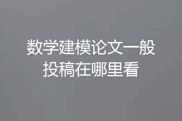数学建模论文一般投稿在哪里看