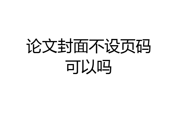 论文封面不设页码可以吗