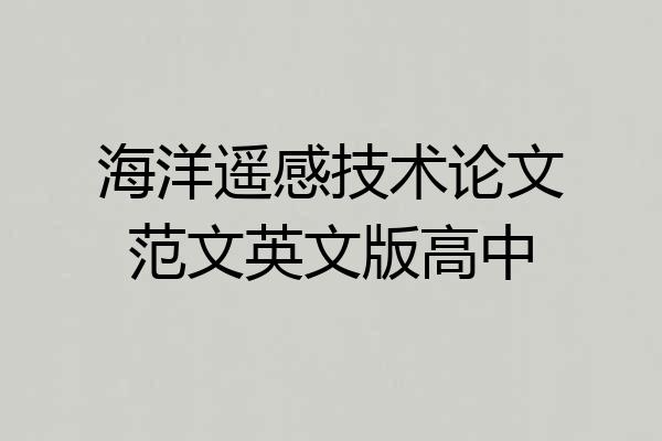 海洋遥感技术论文范文英文版高中