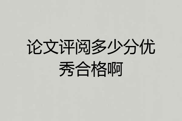 论文评阅多少分优秀合格啊