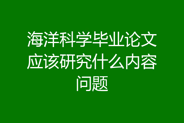 海洋科学毕业论文应该研究什么内容问题