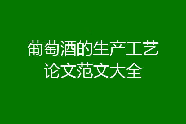 葡萄酒的生产工艺论文范文大全