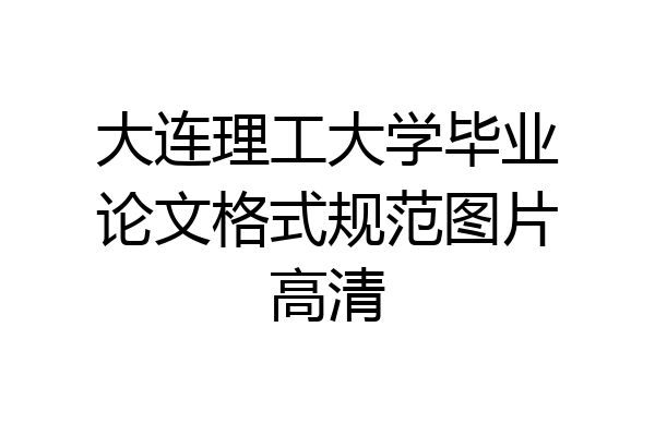 大连理工大学毕业论文格式规范图片高清