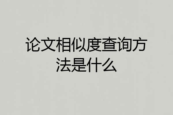 论文相似度查询方法是什么