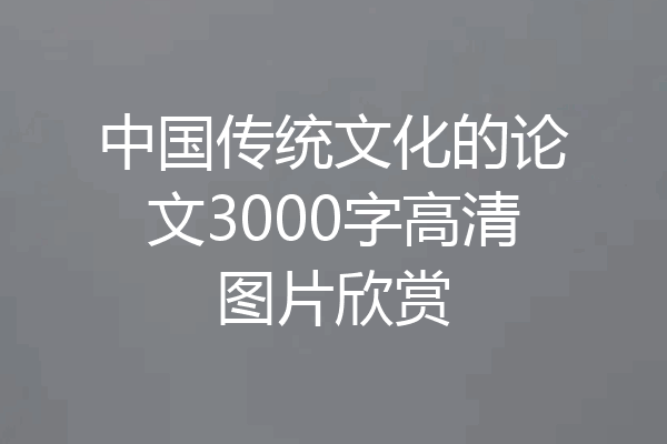中国传统文化的论文3000字高清图片欣赏