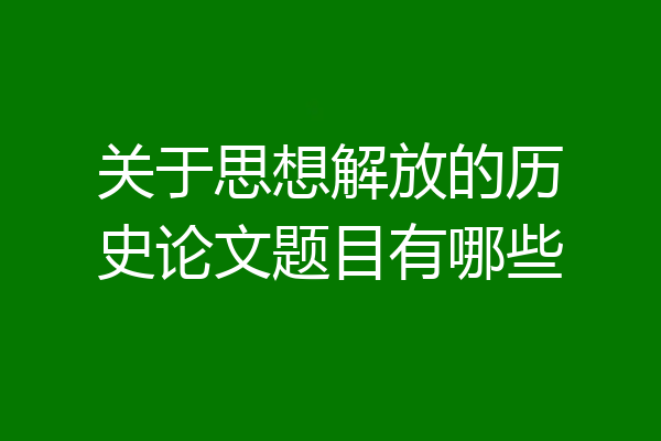 关于思想解放的历史论文题目有哪些