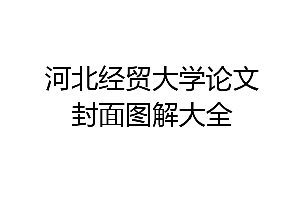 河北经贸大学论文封面图解大全