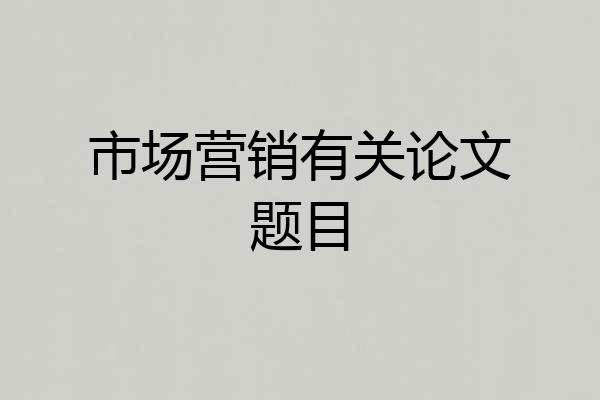 市场营销有关论文题目