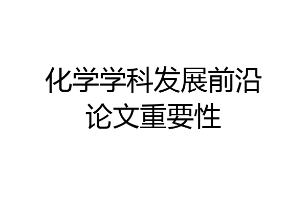 化学学科发展前沿论文重要性