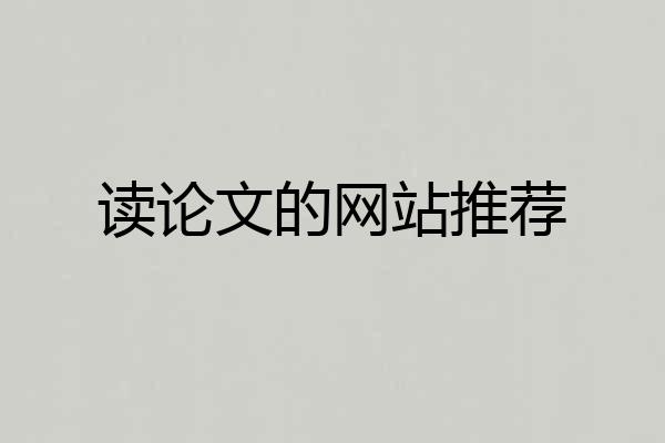 读论文的网站推荐