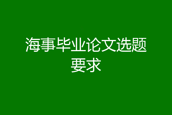 海事毕业论文选题要求