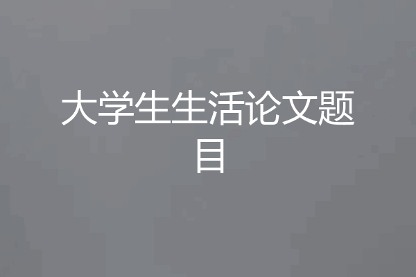 大学生生活论文题目